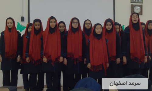 دبیرستان دوره اول دخترانه سرمد اصفهان