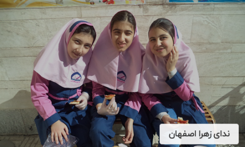 دبستان غیردولتی دخترانه ندای زهرا اصفهان