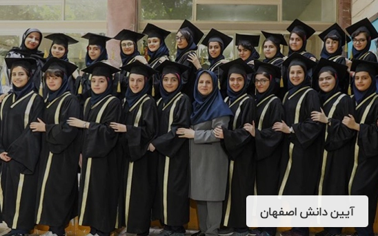 دبیرستان دوره اول دخترانه آیین دانش اصفهان