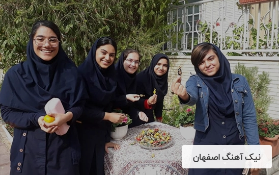 دبیرستان دوره دوم دخترانه نیک آهنگ اصفهان
