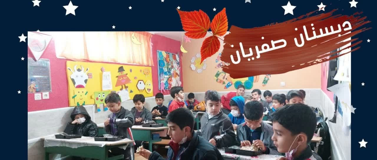 دبستان پسرانه غیر انتفاعی صفریان اصفهان