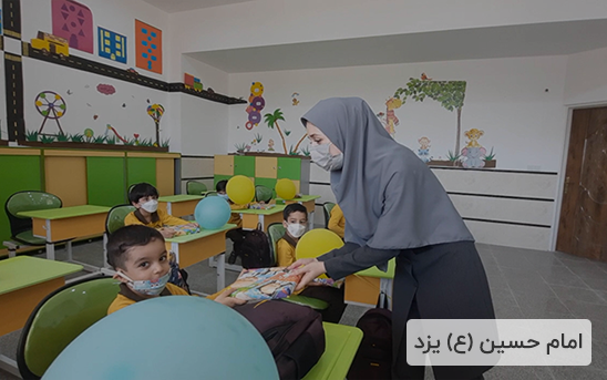 دبستان پسرانه امام حسین یزد