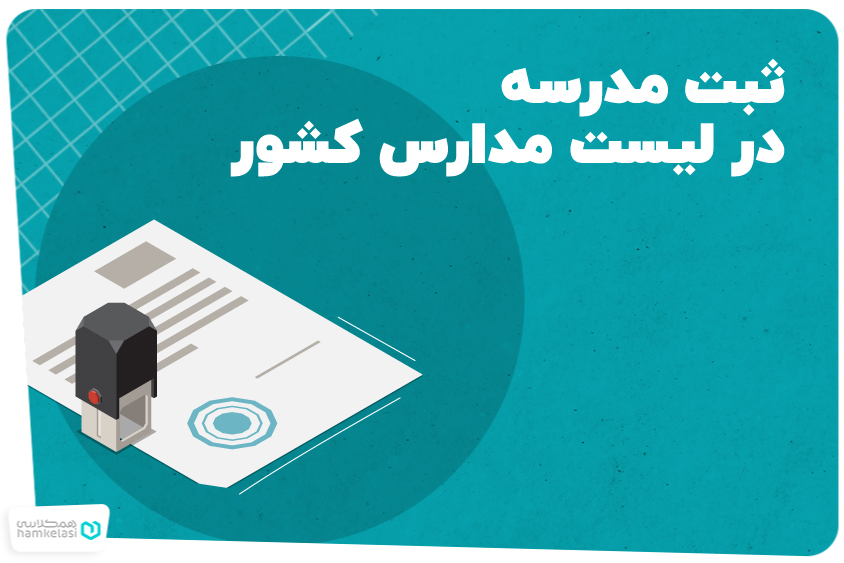 لیست مدارس کشور