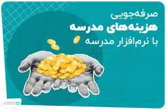 یک نرم افزار مدرسه چطور در هزینه‌های شما صرفه‌جویی می‌کند؟