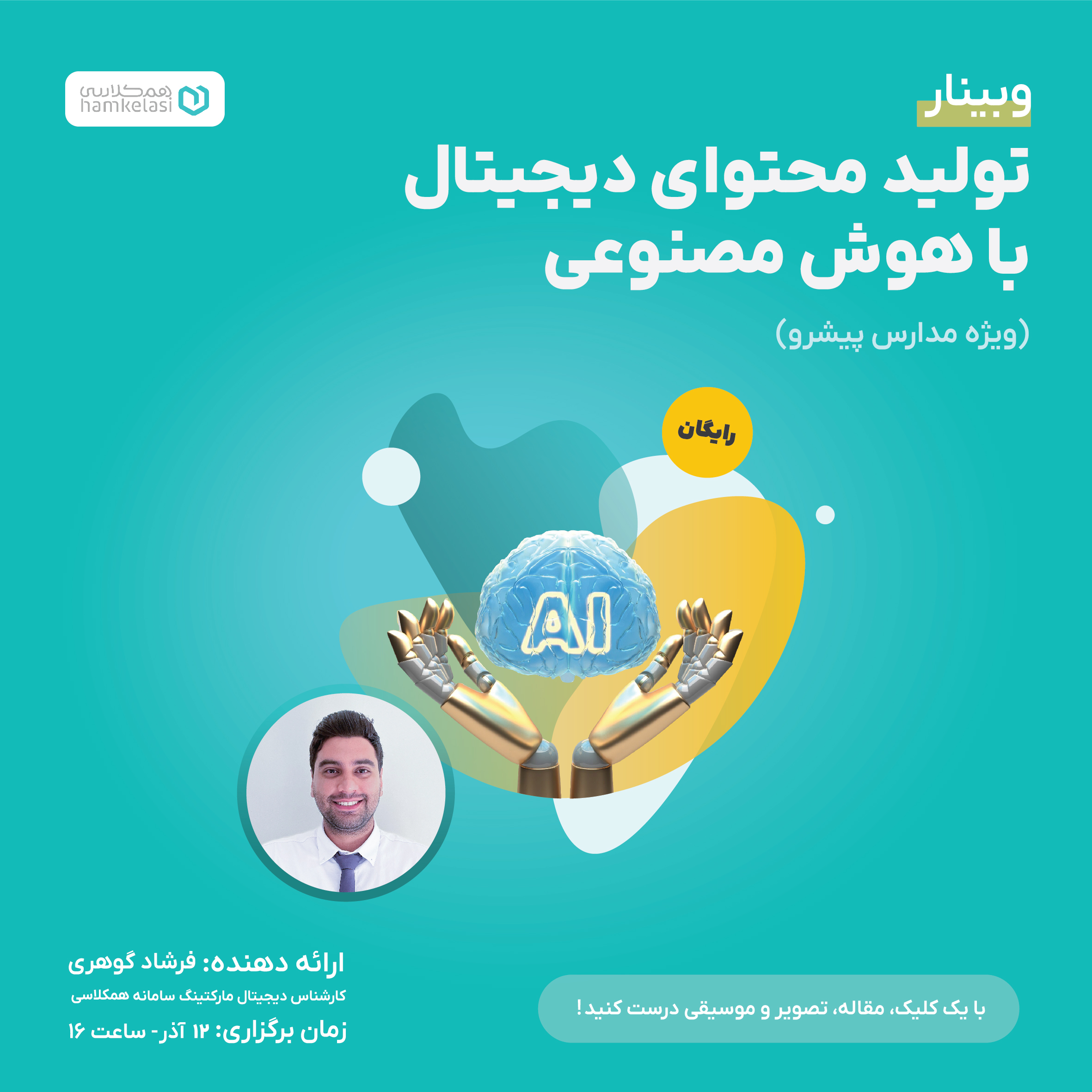 وبینار تولید محتوا با هوش مصنوعی