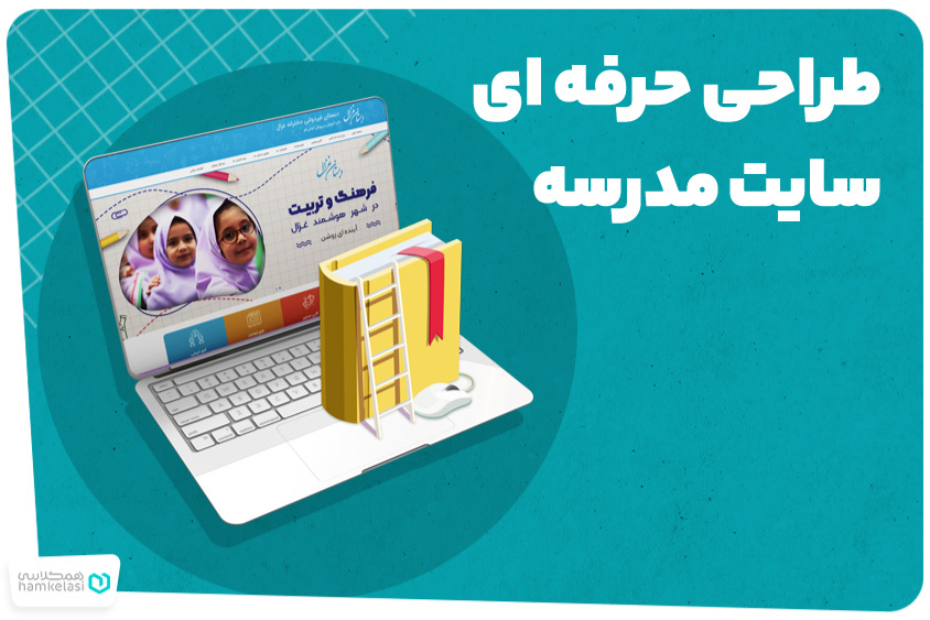 طراحی وب‌ سایت مدرسه
