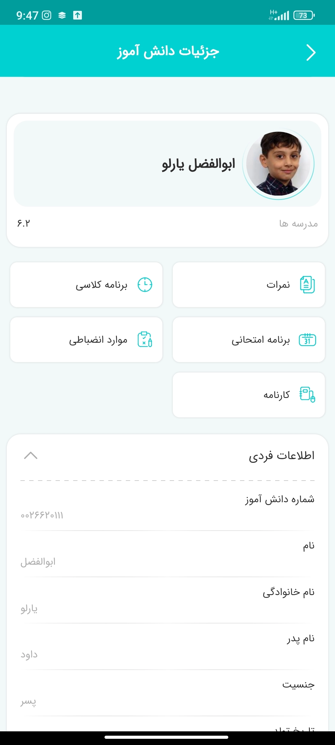 مشاهده اطلاعات پرسنلی دانش آموزان