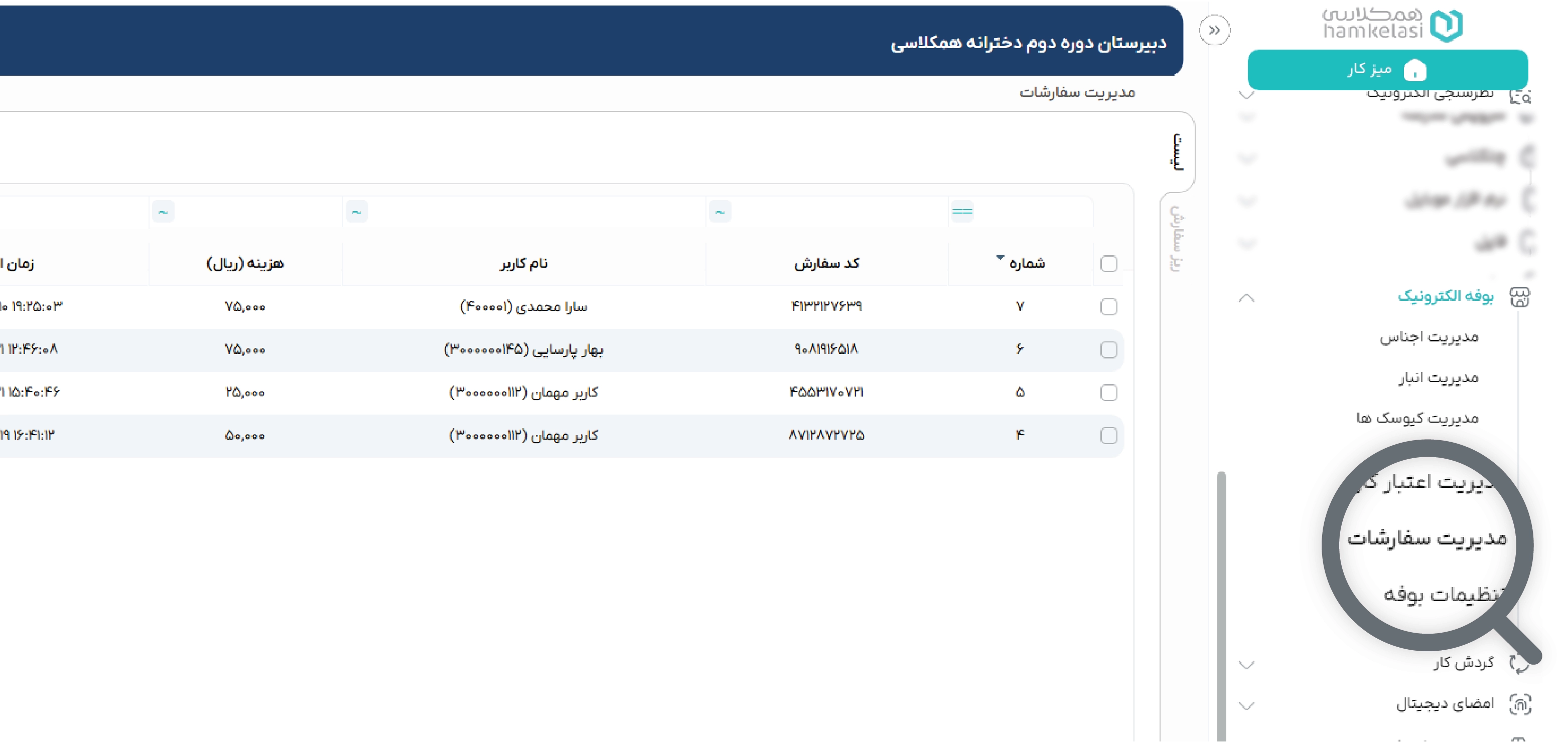 تاثیر نرم افزار مدرسه  نرم افزار مدیریت بوفه مدارس